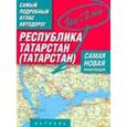 russische bücher:  - Республика Татарстан (Татарстан). Самый подробный атлас автодорог