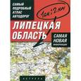 russische bücher:  - Самый подробный атлас автодорог России. Липецкая область