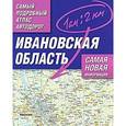 russische bücher:  - Самый подробный атлас автодорог России. Ивановская область