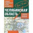 russische bücher:  - Самый подробный автодорог России. Челябинская область