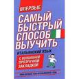 russische bücher:  - Самый быстрый способ выучить итальянский язык. Мои первые 1500 итальянских слов