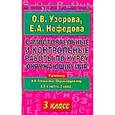 russische bücher: Узорова О.В. - Окружающий мир. 3 класс. Самостоятельные и контрольные работы