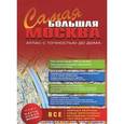 russische bücher:  - самая Большая Москва. Атлас с точностью до дома. 2014-2015