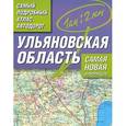 russische bücher:  - Самый подробный атлас автодорог России. Ульяновская область.