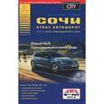 russische bücher:  - Сочи. Атлас автодорог