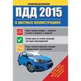 russische bücher:  - ПДД 2015 в цветных иллюстрациях. Более 1000 фото, картинок, все знаки и разметка