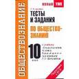 russische bücher: Баранов П.А. - Тесты и задания по обществознанию для подготовки к ЕГЭ. 10 класс
