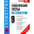 russische bücher: Мищенко Т.М. - Тематические тесты по геометрии. 9 класс