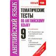 russische bücher: Гудкова Л.М. - Тематические тесты по английскому языку. 9 класс