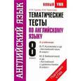 russische bücher: Гудкова Л.М. - Тематические тесты по английскому языку. 8 класс