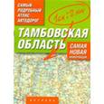 russische bücher:  - Самый подробный атлас автодорог. Тамбовская область