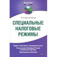 russische bücher: Красноперова О.А. - Специальные налоговые режимы. Нормы налогового законодательства. Разъяснения Минфина России и налоговых органов. Арбитражная практика