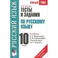 russische bücher: Текучева И.В. - Тесты и задания по русскому языку для подготовки к ЕГЭ. 10 класс