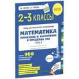 russische bücher: Узорова О.В. - Математика. 2-3 классы. Сложение и вычитание в пределах 100. Более 900 примеров для вычисления