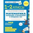 russische bücher: Узорова О.В. - Математика. 1-2 классы. Сложение и вычитание в пределах 100. 900 примеров для вычисления