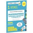 russische bücher: Узорова О.В. - Математика. 1 класс. Сложение и вычитание в пределах 10. 1200 примеров для вычисления. ФГОС
