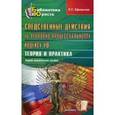 russische bücher: Ефимичев П.С. - Следственные действия по УПК РФ: Теория и практика: Научно-практическое пособие