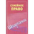 russische bücher: Семенова А.В. - Семейное право. Шпаргалка