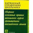 russische bücher: Миловидов В. А. - Сборник основных правил школьного курса грамматики английского языка
