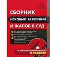 russische bücher: Правдин Е.В. - Сборник исковых заявлений и жалоб в суд  + CD-диск
