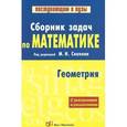 russische bücher: Сканави М.И. - Сборник задач по математике. В 2 книгах. Книга 2. Геометрия