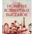 russische bücher: Шпаков В.Н. - История всемирных выставок