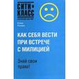 russische bücher: Конева Ю.В. - Как себя вести при встрече с милицией