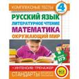 russische bücher: Танько М.А., Нянковская Н.Н. - Русский язык, литературное чтение, математика, окружающий мир. 4 класс. Комплексные тесты для начальной школы + интенсив-тренажер