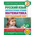 russische bücher: Танько М.А., Нянковская Н.Н. - Русский язык, литературное чтение, математика, окружающий мир. 3 класс. Комплексные тесты + интенсив-тренажер