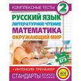 russische bücher: Танько М.А., Нянковская Н.Н. - Русский язык, литературное чтение, математика. 2 класс. Комплексные тесты для начальной школы (+ интенсив-тренажер)