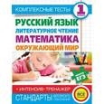 russische bücher: Танько М.А., Нянковская Н.Н. - Русский язык. Литературное чтение. Математика. Окружающий мир. 1 класс. Комплексные тесты