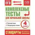 russische bücher: Танько М.А. - Русский язык. Литературное чтение. 4 класс. Комплексные тесты для начальной школы. Стартовый и текущий контроль
