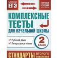 russische bücher: Танько М.А. - Русский язык. Литературное чтение. 2 класс. Комплексные тесты для начальной школы. Стартовый и текущий контроль