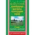 russische bücher: Узорова О.В. - Контрольные диктанты по русскому языку. 4 класс