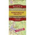russische bücher:  - Карта автодорог  Кемеровской области и прилегающих территорий