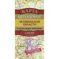 russische bücher:  - Карта автодорог  Челябинской области и прилегающих территорий