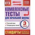 russische bücher: Танько М.А. - Русский язык. Литературное чтение. 3 класс. Комплексные тесты для начальной школы (стартовый и текущий контроль)