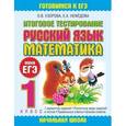 russische bücher: Узорова О.В - Итоговое тестирование. Русский язык. Математика. 1 класс