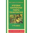 russische bücher: Узорова О.В. - Итоговые контрольные работы по математике 1 - 4 классы