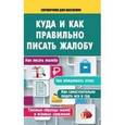 russische bücher:  - Куда и как правильно писать жалобу