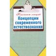 russische bücher: Карпова Т.В. - Концепции современного естествознания