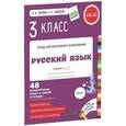 russische bücher: Узорова О.В. - Русский язык. 3 класс. Контрольные работы. 48 проверочных работ в одной тетрадке. ФГОС