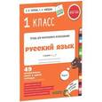 russische bücher: Узорова О.В. - Русский язык. 1 класс. 49 проверочных работ в одной тетрадке