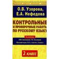 russische bücher: Узорова О.В. - Контрольные и проверочные работы по русскому языку. 2 класс