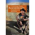 russische bücher: Генис А. - Космополит. Географические фантазии