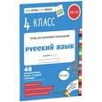 russische bücher: Узорова О.В. - Русский язык. 4 класс. 48 проверочных работ в одной тетрадке