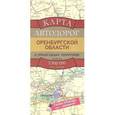 russische bücher:  - Карта автодорог Оренбургской области и прилегающих территорий