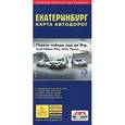 russische bücher:  - Карта автодорог. Екатеринбург. 2014 год