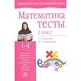 russische bücher: Волкова С.И. - Математика. Тесты. 2 класс