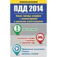 russische bücher: Георгий Пронин - ПДД 2014. Новая таблица штрафов с комментариями и цветными иллюстрациями